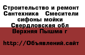 Строительство и ремонт Сантехника - Смесители,сифоны,мойки. Свердловская обл.,Верхняя Пышма г.